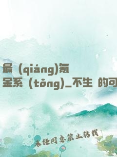 最強(qiáng)氪金系統(tǒng)