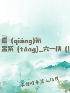 最強(qiáng)氪金系統(tǒng)