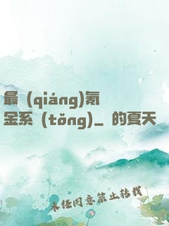 最強(qiáng)氪金系統(tǒng)