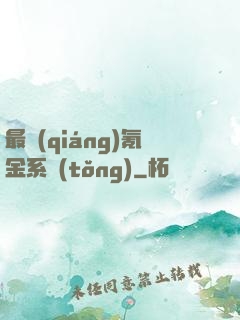 最強(qiáng)氪金系統(tǒng)