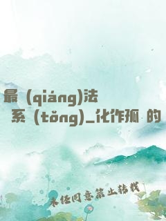 最強(qiáng)法師系統(tǒng)