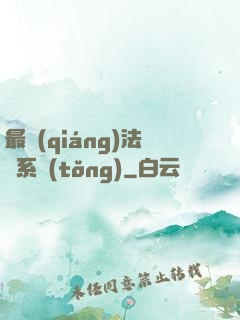 最強(qiáng)法師系統(tǒng)