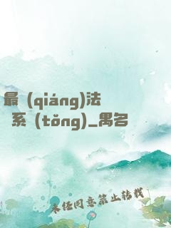 最強(qiáng)法師系統(tǒng)