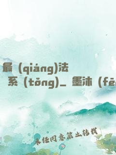 最強(qiáng)法師系統(tǒng)