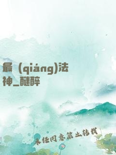 最強(qiáng)法神