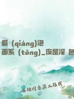 最強(qiáng)泡面系統(tǒng)