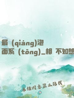 最強(qiáng)泡面系統(tǒng)