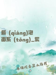 最強(qiáng)泡面系統(tǒng)