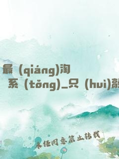 最強(qiáng)淘寶系統(tǒng)