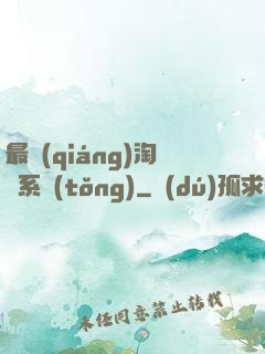 最強(qiáng)淘寶系統(tǒng)