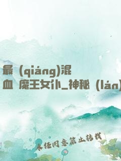 最強(qiáng)混血與魔王女仆