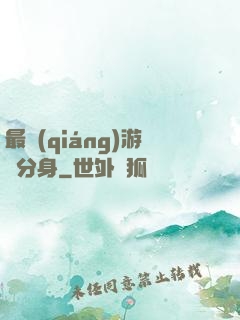 最強(qiáng)游戲分身