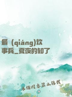 最強(qiáng)炊事兵