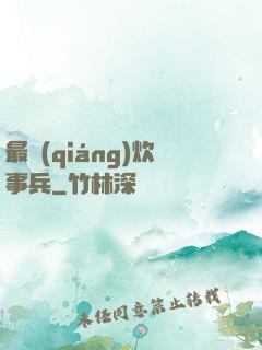 最強(qiáng)炊事兵