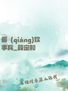 最強(qiáng)炊事兵