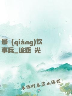 最強(qiáng)炊事兵