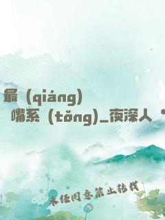 最強(qiáng)烏鴉嘴系統(tǒng)