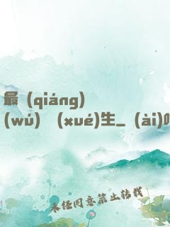 最強(qiáng)無(wú)敵學(xué)生