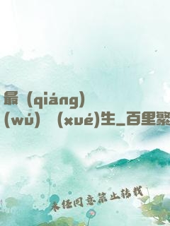 最強(qiáng)無(wú)敵學(xué)生
