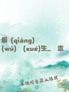 最強(qiáng)無(wú)敵學(xué)生