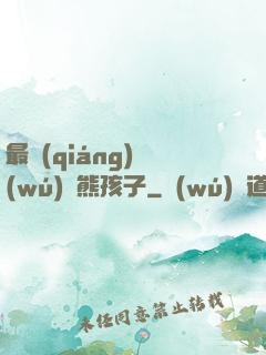 最強(qiáng)無(wú)敵熊孩子