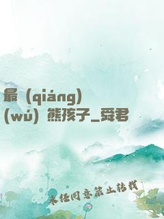 最強(qiáng)無(wú)敵熊孩子