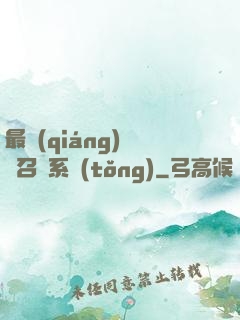 最強(qiáng)無敵召喚系統(tǒng)