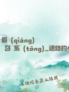最強(qiáng)無敵召喚系統(tǒng)