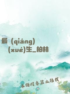 最強(qiáng)無敵學(xué)生