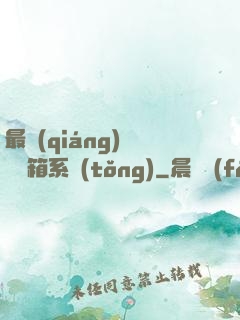 最強(qiáng)無敵寶箱系統(tǒng)