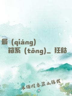 最強(qiáng)無敵寶箱系統(tǒng)