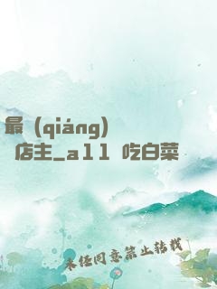 最強(qiáng)無敵店主