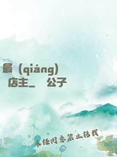 最強(qiáng)無敵店主