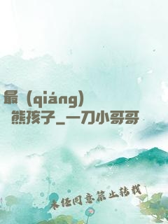最強(qiáng)無敵熊孩子