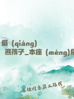 最強(qiáng)無敵熊孩子
