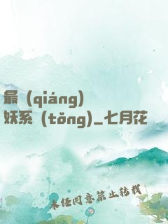 最強(qiáng)煉妖系統(tǒng)