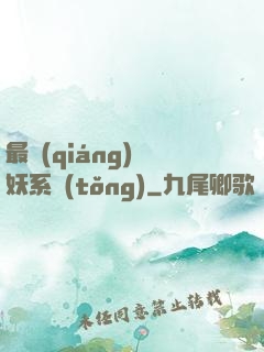 最強(qiáng)煉妖系統(tǒng)