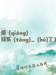 最強(qiáng)煉妖系統(tǒng)