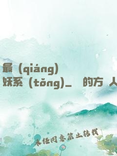 最強(qiáng)煉妖系統(tǒng)