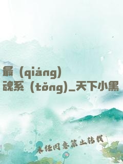 最強(qiáng)煉魂系統(tǒng)