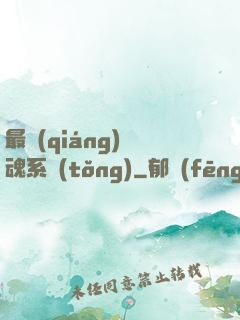 最強(qiáng)煉魂系統(tǒng)