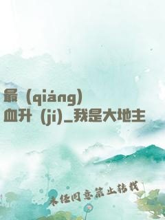 最強(qiáng)熱血升級(jí)