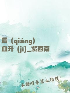 最強(qiáng)熱血升級(jí)