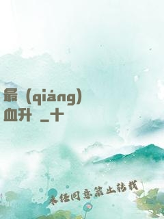 最強(qiáng)熱血升級