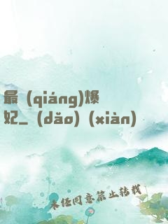 最強(qiáng)爆妃
