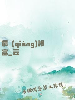 最強(qiáng)爆富