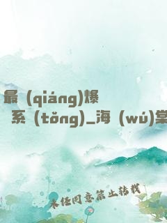 最強(qiáng)爆裝系統(tǒng)