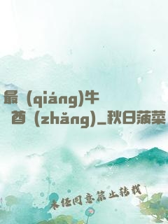 最強(qiáng)牛頭酋長(zhǎng)
