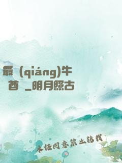 最強(qiáng)牛頭酋長