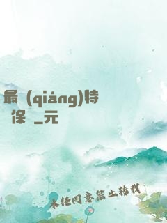 最強(qiáng)特種保鏢